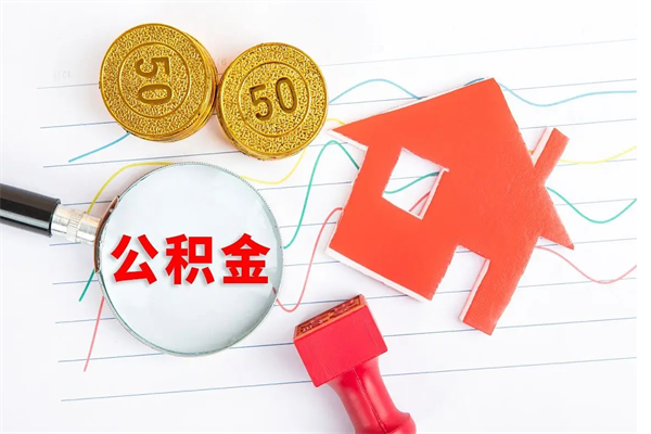邓州住房公积金封存如何取（住房公积金封存怎么提取出来用）