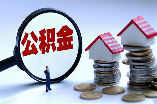 邓州封存后公积金怎么代取（封存了的公积金如何提取）