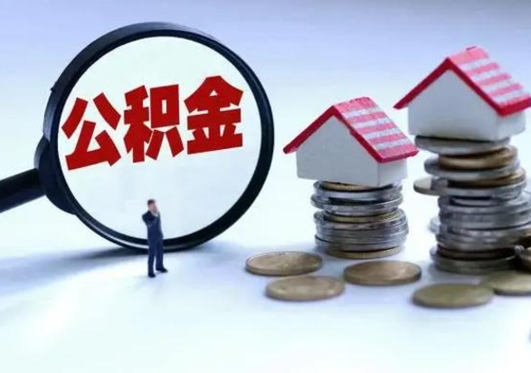 邓州离职外省住房公积金怎么取（外地离职住房公积金怎么提取）
