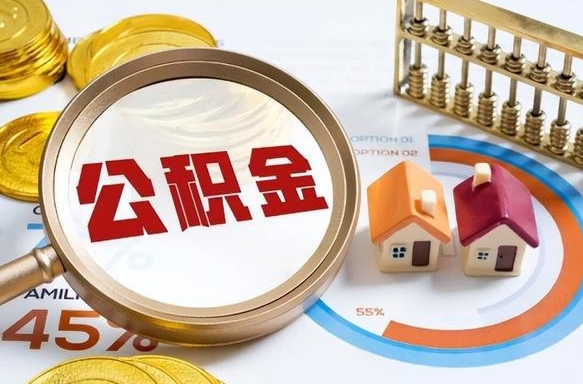 邓州离职了怎么取公积金的钱（已离职怎么取公积金）