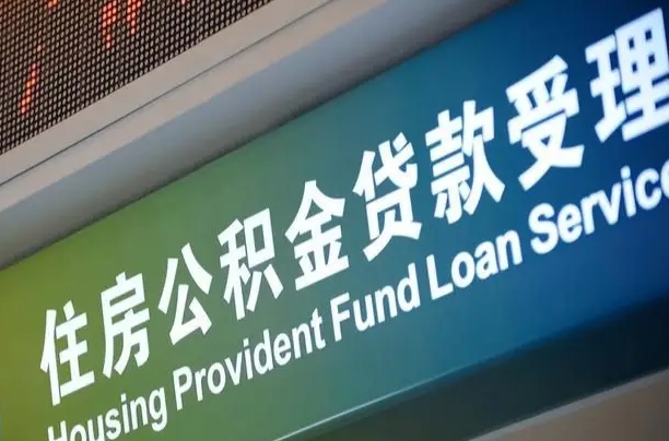 邓州怎样提住房公积金（这么提取住房公积金）