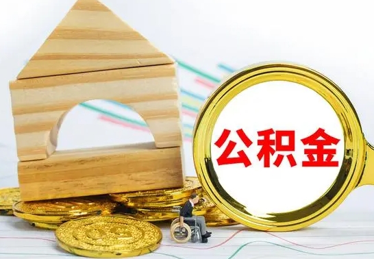 邓州被封存的公积金如何取（已经封存的公积金如何提取）