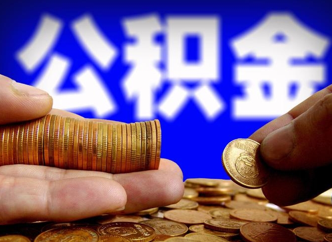 邓州在职如何自己取公积金（在职人员怎么取住房公积金）